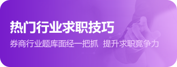 热门行业求职技巧