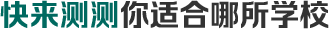 快来测测你适合哪所学校