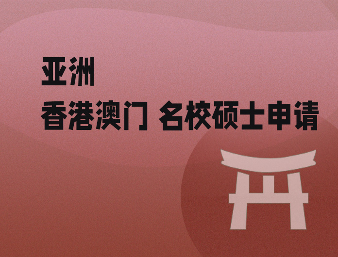 香港澳门 名校硕士申请