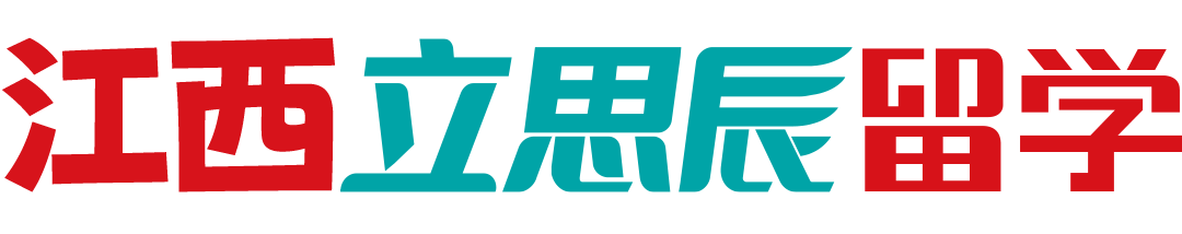 南昌立思辰留学官网-南昌留学机构-南昌留学中介-南昌立思辰官网